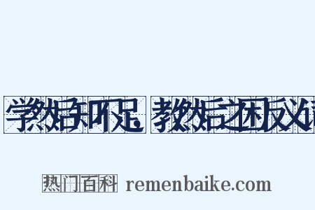学然后知不足，教然后之困反义词是什么意思的图片